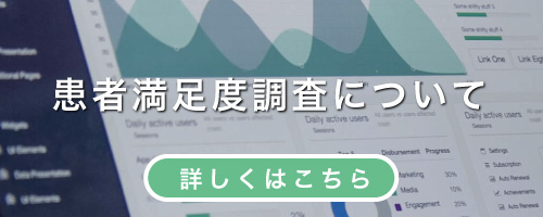 患者満足度調査について