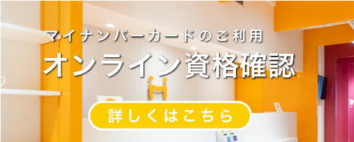 オンライン資格確認について