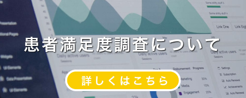 患者満足度調査について